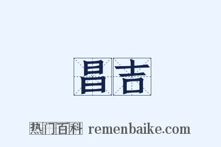 昌吉是什么意思的图片